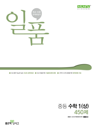 일품 중등 수학1(상) 450제(2024)