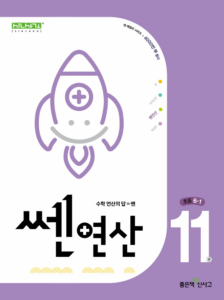 쎈연산 11권(초6-1) 2024