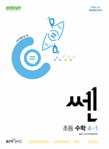 쎈 초4-1(2024)