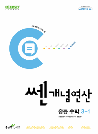 쎈 개념 연산 중3-1(2024)