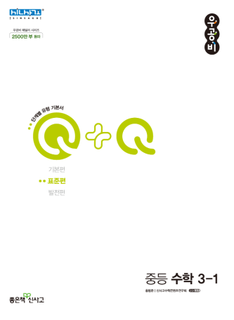 우공비Q+Q 중3-1 표준편