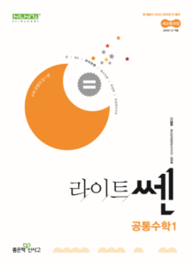 라이트 쎈 공통수학1