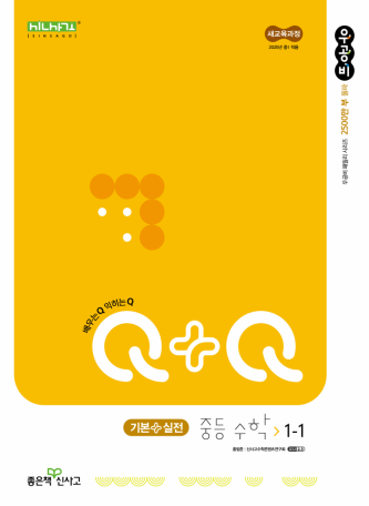 우공비Q+Q 중1-1 기본실전(2025)