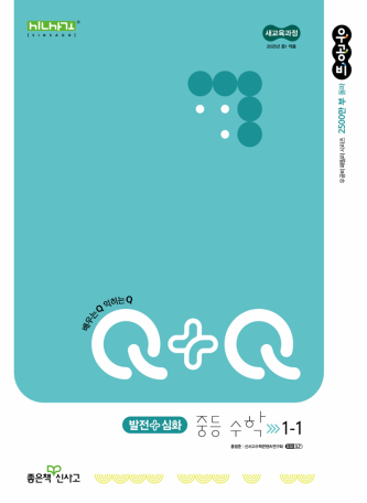 우공비Q+Q 중1-1 발전심화(2025)