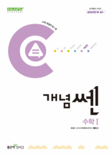 개념 쎈 수학1 (2024)