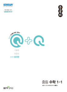 우공비Q+Q 중1-1 발전편