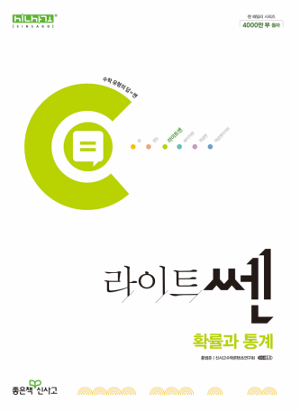 라이트 쎈 확률과 통계