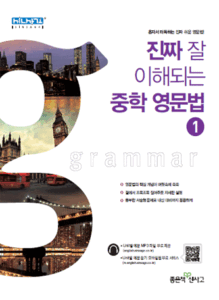 진짜 잘 이해되는 중학 영문법 1
