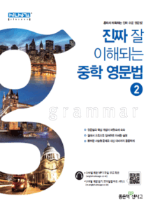 진짜 잘 이해되는 중학 영문법 2