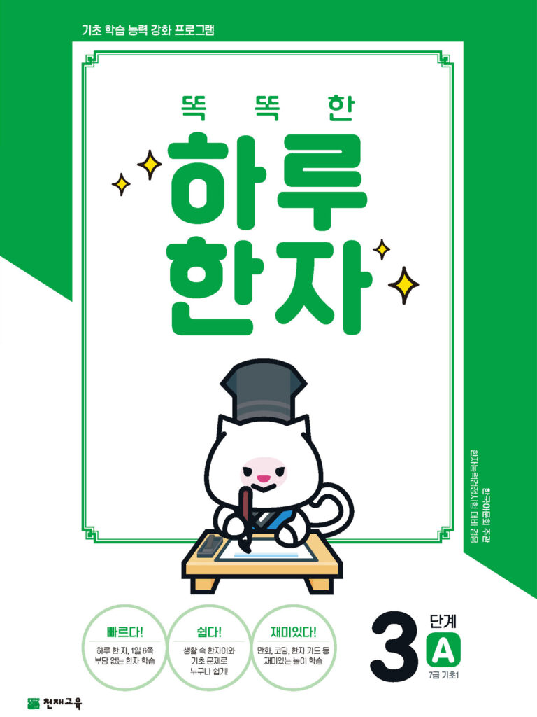 똑똑한 하루 한자 3단계-A(7급 기초1)