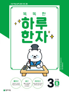 똑똑한 하루 한자 3단계-B(7급 기초2)