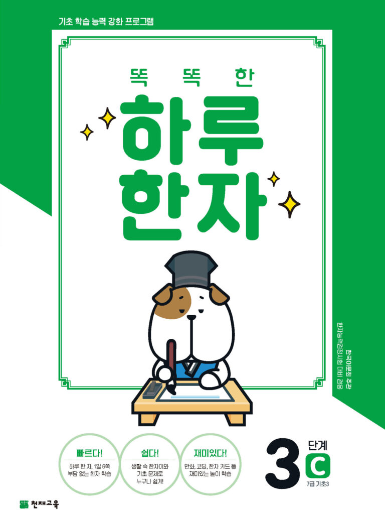 똑똑한 하루 한자 3단계-C(7급 기초3)