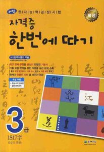 자격증 한번에 따기 한자능력검정시험 3급(2024)