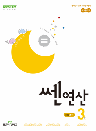 쎈연산 초2-1 (2024)