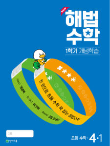 해법수학 1학기 개념학습 4-1 (2024)