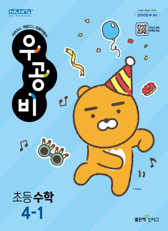 우공비 수학 초4-1