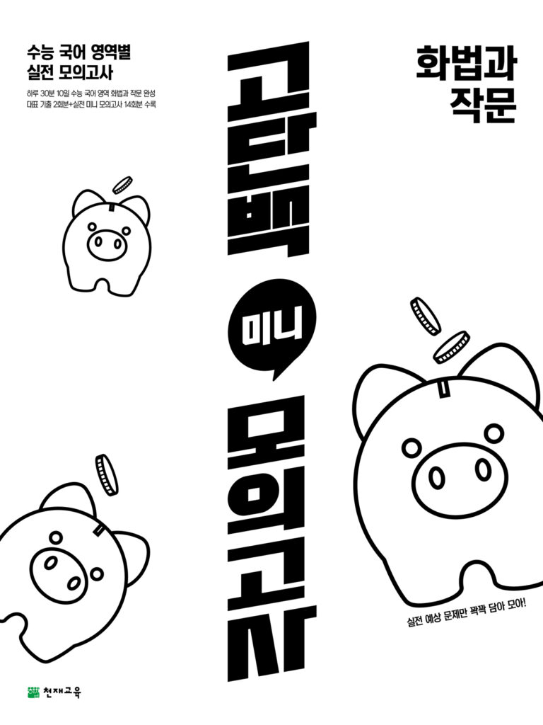 고단백 미니 모의고사 화법과 작문(2024)