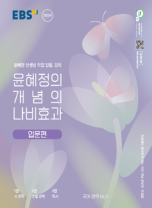 EBS 윤혜정의 개념의 나비효과 입문편(2024)