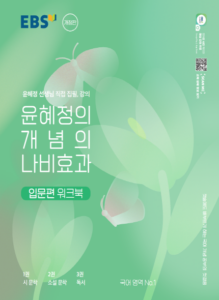 EBS 윤혜정의 개념의 나비효과 입문편 워크북(2024)