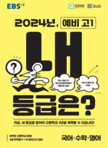EBS [예비 고1] 2024년, 내 등급은? (국,수,영)