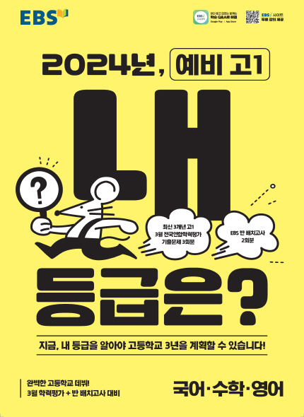 EBS [예비 고1] 2024년, 내 등급은? (국,수,영)