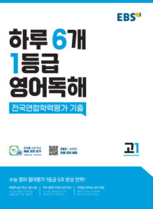 EBS 하루 6개 1등급 영어독해(고1)