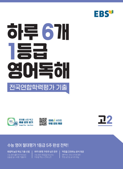 EBS 하루 6개 1등급 영어독해(고2)