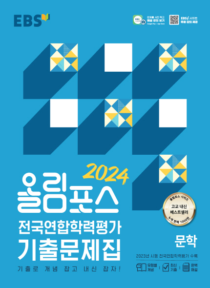 EBS 2024 올림포스 기출문제집 문학