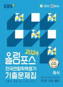EBS 2024 올림포스 기출문제집 독서