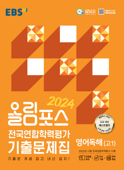 EBS 2024 올림포스 기출문제집 영어독해(고1)