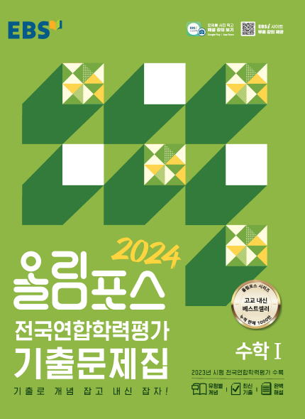 EBS 2024 올림포스 기출문제집 수학1