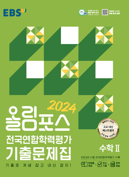 EBS 2024 올림포스 전국연합학력평가 수학2