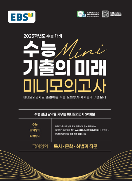 EBS 2025 수능 기출의 미래 미니모의고사 독서·문학·화법과 작문