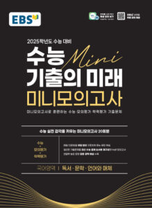 EBS 2025 수능 기출의 미래 미니모의고사 독서·문학·언어와 매체