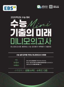 EBS 2025 수능 기출의 미래 미니모의고사 공통(수학Ⅰ·수학Ⅱ) 3점
