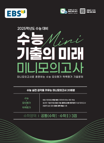 EBS 2025 수능 기출의 미래 미니모의고사 공통(수학Ⅰ·수학Ⅱ) 3점