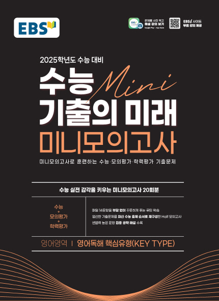 EBS 2025 수능 기출의 미래 미니모의고사 영어독해 핵심유형(KEY TYPE)
