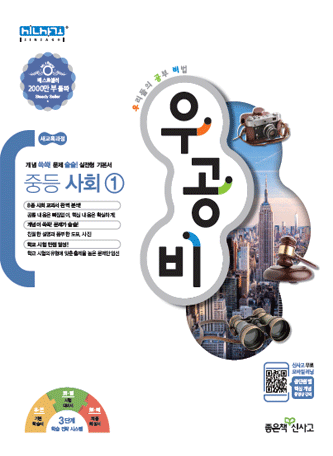 우공비 중등 사회①