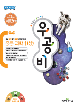 우공비 중1 과학(상)