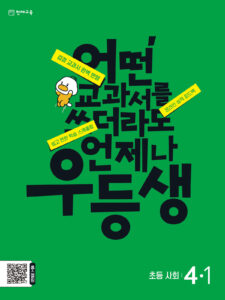 우등생 사회 4-1 (2024)