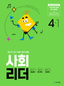 사회 리더 4-1 (2024)