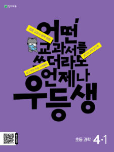 우등생 과학 4-1 (2024)