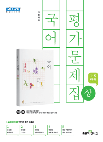 고등학교 국어(상) 평가문제집(신사고)