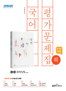 고등 국어(하) 평가문제집(신사고)
