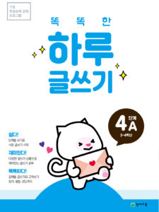 똑똑한 하루 글쓰기 4A