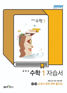 중1 수학 자습서(신사고)