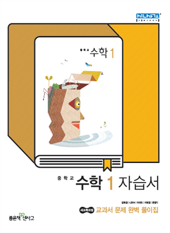 중1 수학 자습서(신사고)