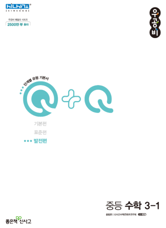 우공비Q+Q 중3-1 발전편