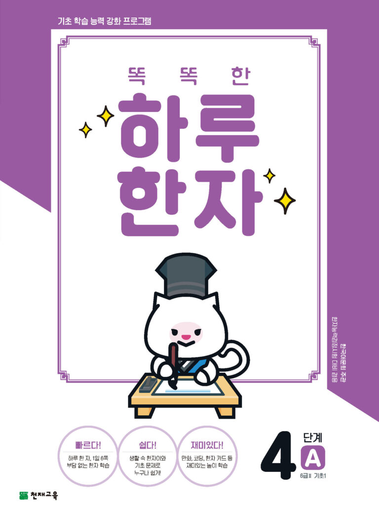 똑똑한 하루 한자 4단계-A(6급Ⅱ 기초1)