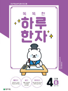 똑똑한 하루 한자 4단계-B(6급Ⅱ 기초2)
